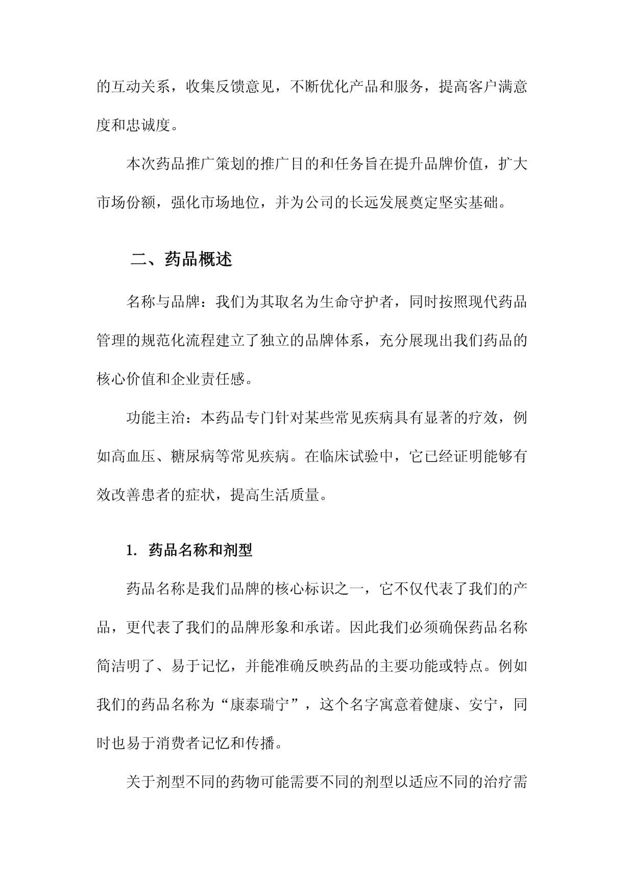 仁心藥企，健康同行——某醫(yī)藥企業(yè)年度品牌形象與藥品推廣整合策劃方案